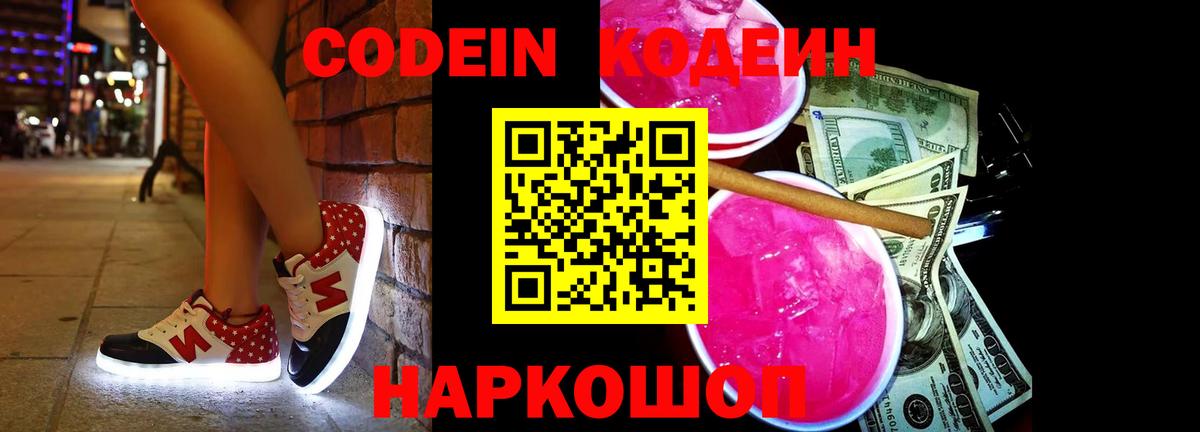 Кодеин напиток Lean (лин)  Вход с VPN  Тольятти 