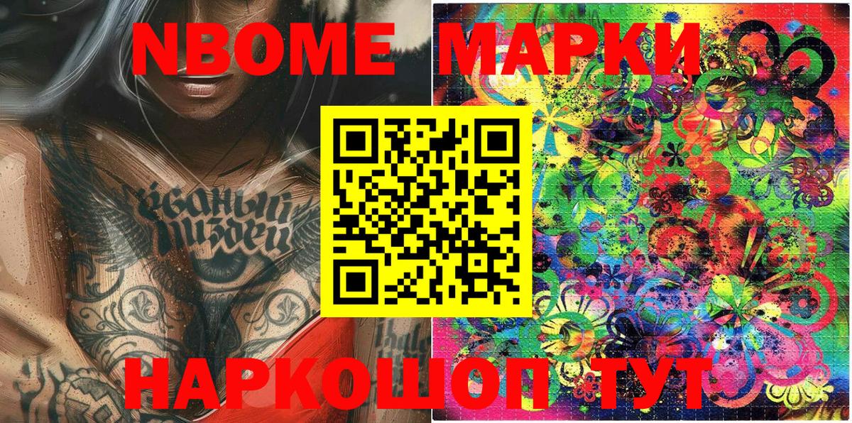 Марки N-bome 1,8мг Тольятти